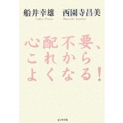 心配不要、これからよくなる! [単行本]