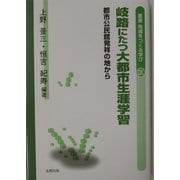 岐路にたつ大都市生涯学習―都市公民館発祥の地から(叢書 地域をつくる学び) [単行本]