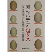 卵のハテナQ&A―ニワトリのつくったお弁当 [単行本]