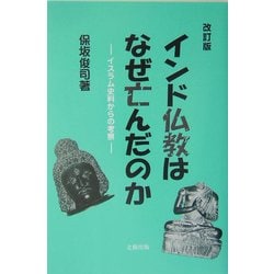 ヨドバシ.com - インド仏教はなぜ亡んだのか―イスラム史料からの考察 改訂版 [単行本] 通販【全品無料配達】