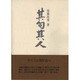 其句其人(ふらんす堂文庫) [単行本]