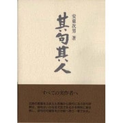 其句其人(ふらんす堂文庫) [単行本]