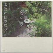 木洩れ日の庭で [単行本]