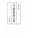 チベット諸族の歴史と東アジア世界 [単行本]
