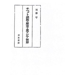 チベット諸族の歴史と東アジア世界 [単行本]