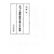 チベット諸族の歴史と東アジア世界 [単行本]