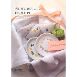 消しゴムはんこ。でおくりもの [単行本]