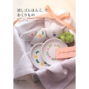 消しゴムはんこ。でおくりもの [単行本]
