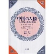 中国の人権―その歴史と思想と現実と [単行本]