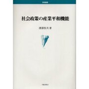 社会政策の産業平和機能（学術叢書） [単行本]