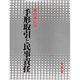 手形取引と民事責任 [単行本]
