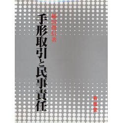手形取引と民事責任 [単行本]