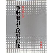 手形取引と民事責任 [単行本]