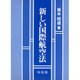 新しい国際航空法 [単行本]