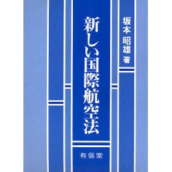 新しい国際航空法 [単行本]