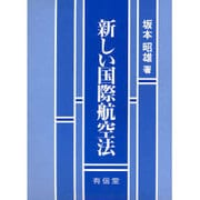 新しい国際航空法 [単行本]