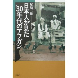 日本人が見た'30年代のアフガン [単行本]