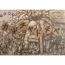 空想観光 カボチャドキヤ 新装版 [単行本]