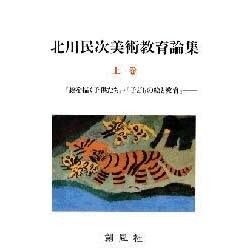 北川民次美術教育論集〈上巻〉『絵を描く子供たち』・『子どもの絵と教育』 [単行本]