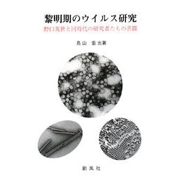 黎明期のウイルス研究―野口英世と同時代の研究者たちの苦闘 [単行本]