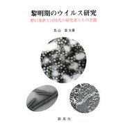 黎明期のウイルス研究―野口英世と同時代の研究者たちの苦闘 [単行本]