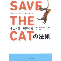 SAVE THE CATの法則―本当に売れる脚本術 [単行本]
