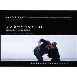 マスターショット100―低予算映画を大作に変える撮影術 [単行本]