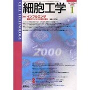 細胞工学 2000 1 [全集叢書]