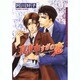 真夜中すぎの恋（Dariaコミックス） [コミック]