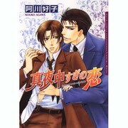 真夜中すぎの恋（Dariaコミックス） [コミック]