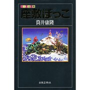 座敷ぼっこ(ふしぎ文学館) [単行本]