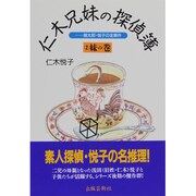 仁木兄妹の探偵簿―雄太郎・悦子の全事件〈2〉妹の巻 [単行本]