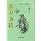 黒の血統(三橋一夫ふしぎ小説集成〈3〉) [単行本]