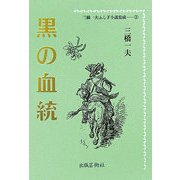 黒の血統(三橋一夫ふしぎ小説集成〈3〉) [単行本]