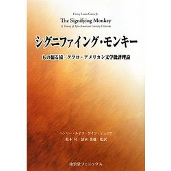 シグニファイング・モンキー―もの騙る猿/アフロ・アメリカン文学批評理論 [単行本]