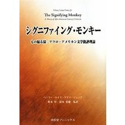シグニファイング・モンキー―もの騙る猿/アフロ・アメリカン文学批評理論 [単行本]