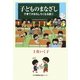 子どものまなざし―子育てがおもしろくなる話〈2〉 [単行本]