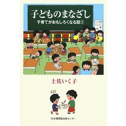 子どものまなざし―子育てがおもしろくなる話〈2〉 [単行本]