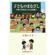 子どものまなざし―子育てがおもしろくなる話〈2〉 [単行本]