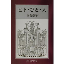 ヒト・ひと・人 [単行本]