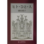 ヒト・ひと・人 [単行本]