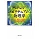 スピリチュアルと物理学―“物理学者のセラピスト"がやさしく教える [単行本]