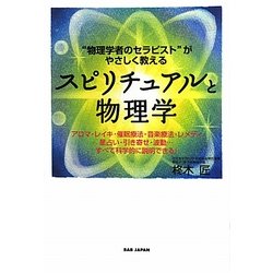 スピリチュアルと物理学―“物理学者のセラピスト"がやさしく教える [単行本]
