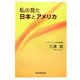 私の見た日本とアメリカ [単行本]