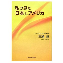 私の見た日本とアメリカ [単行本]
