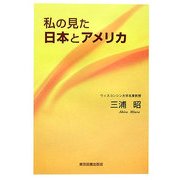 私の見た日本とアメリカ [単行本]