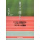 負けて堪るか―定年直前の頚髄症手術とその後のリハビリでランナーに復帰 [単行本]
