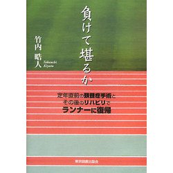 負けて堪るか―定年直前の頚髄症手術とその後のリハビリでランナーに復帰 [単行本]