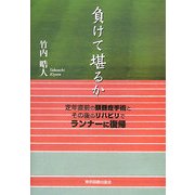 負けて堪るか―定年直前の頚髄症手術とその後のリハビリでランナーに復帰 [単行本]
