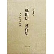 大正哲学史研究(舩山信一著作集〈第7巻〉) [全集叢書]